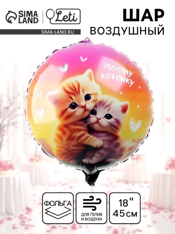 Воздушный шар фольгированный 18" &laquo;Моему котенку&raquo;, круг