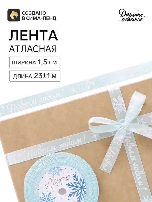 Лента атласная «С Новым годом!», 15 мм, 23±1 м, голубая Лента атласная «С Новым годом!», 15 мм, 23±1 м, голубая