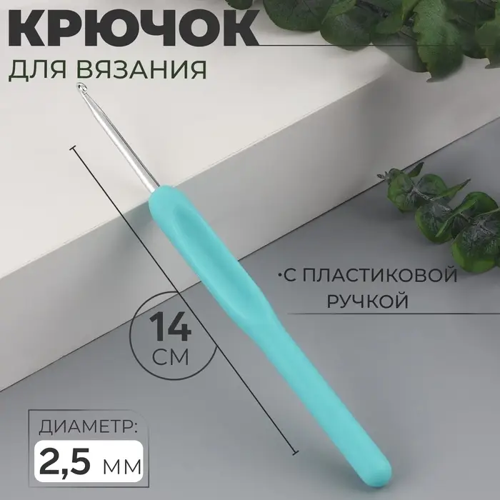Крючок для вязания, с пластиковой ручкой, d=2.5 мм, 14 см, голубой