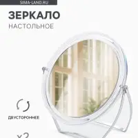 Зеркало настольное, с увеличением х2, двустороннее, 16.5&times;18 см, (d=12.5 см), прозрачное