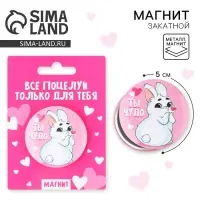 Магнит закатной, сувенир «Ты чудо», d=5 см.