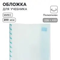 Обложка ПЭ 226&times;430 мм, 200 мкм, для учебников формата А5, универсальная, с закладкой, МИКС