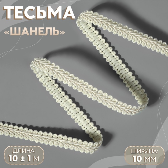 Тесьма декоративная «Шанель», 10 мм, 10 ± 1 м, цвет бежевый Тесьма декоративная «Шанель», 10 мм, 10 ± 1 м, цвет бежевый