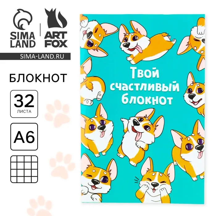 Блокнот А6, 32 л в клетку &laquo;Корги&raquo;