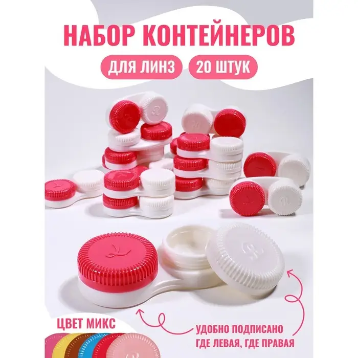 Контейнер д/контакт линз 6*2,8см Ребристый (наб 20шт цена за наб)  за набор МИКС ОТ