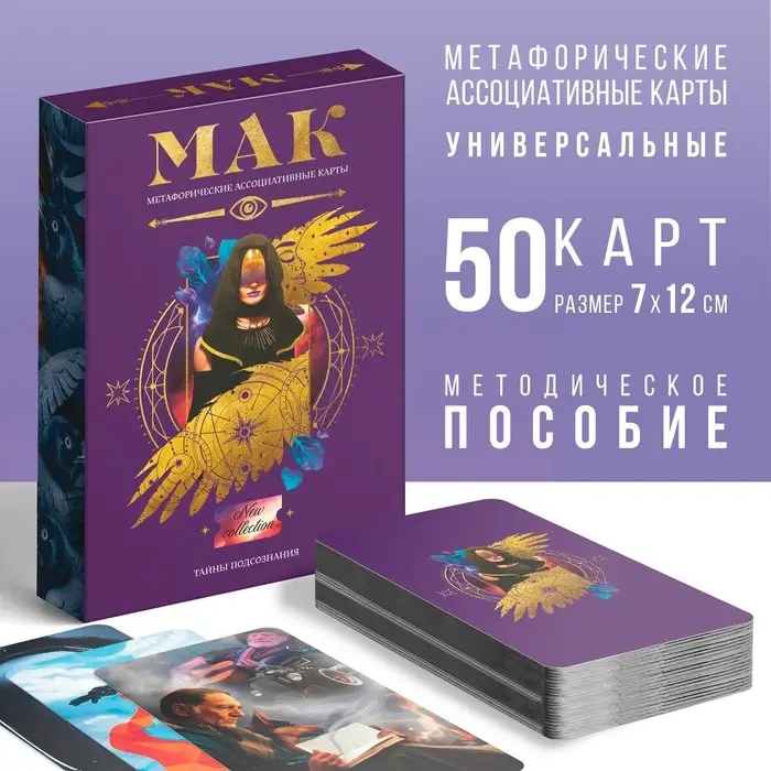 Метафорические ассоциативные карты &laquo;Тайны подсознания&raquo;, 50 карт (7&times;12 см), 16+