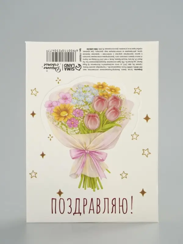 Открытка мини двойная формовая &laquo;Поздравляю!&raquo;, букет, 9.5&times;13 см