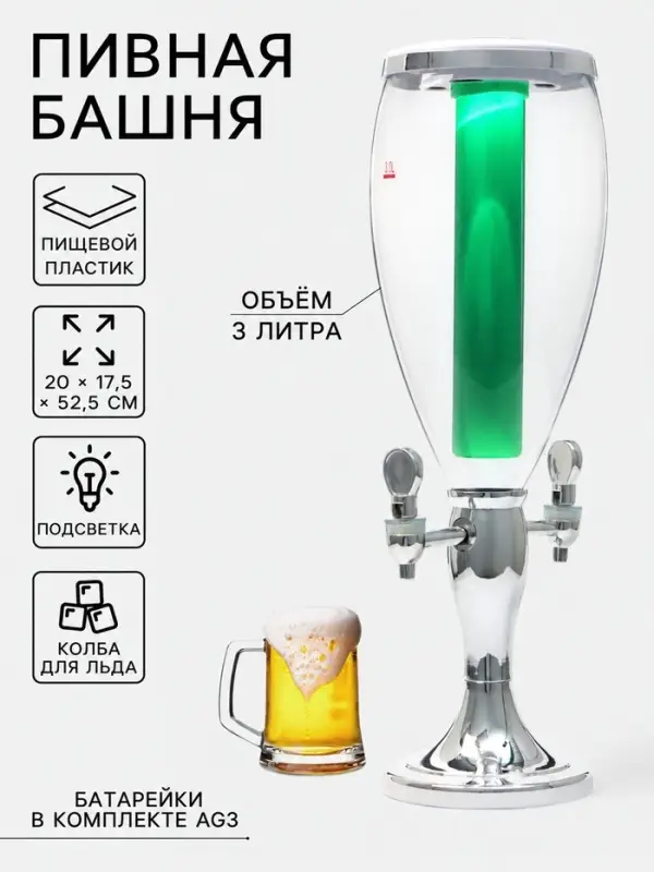 Башня пивная с краном VaviloneDouble, колба 3 л, ёмкость для льда, подсветка, пластик, серебристая
