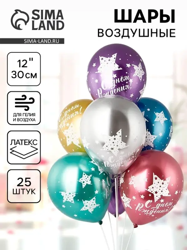Шары воздушные латексные 12" &laquo;С днем рождения&raquo;, шелкография, хром, набор 25 шт.