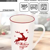Кружка новогодняя керамическая &laquo;С Новым годом!&raquo;, 385 мл, ручная работа