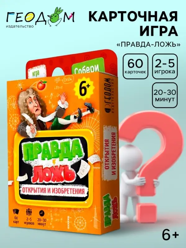 Карточная игра ГЕОДОМ &laquo;Правда-ложь. Открытия и изобретения&raquo;, 60 карточек