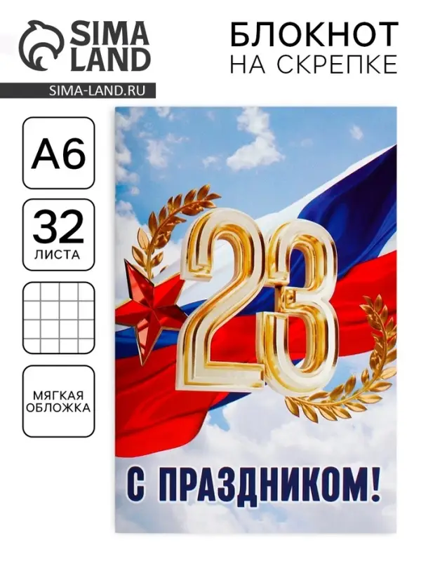 Блокнот А6, 32 л. в клетку «С праздником, 23 февраля» Блокнот А6, 32 л. в клетку «С праздником, 23 февраля»