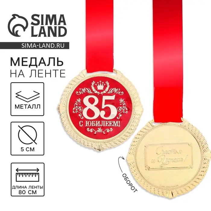 Медаль на подложке &laquo;С юбилеем 85 лет&raquo;, d=5 см