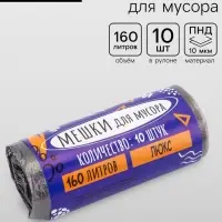 Мешки для мусора 160 л, ПНД, 10 мкм, 10 шт. в рулоне, чёрные