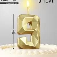 Свеча в торт на шпажке &laquo;Алмаз&raquo;, цифра 9, золотая, 5 см