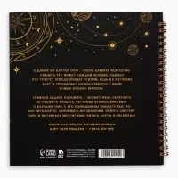 Дневник таролога, твёрдая обложка, 20&times;20 см, 85 л. &laquo;Черный&raquo;