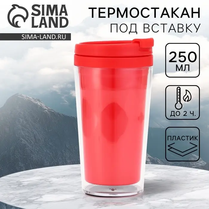 Термостакан под вставку &laquo;Красный&raquo; 250 мл