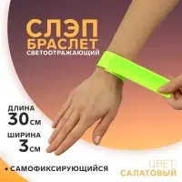 Светоотражающий слэп-браслет, самофиксирующийся, 3 × 30 см, цвет салатовый