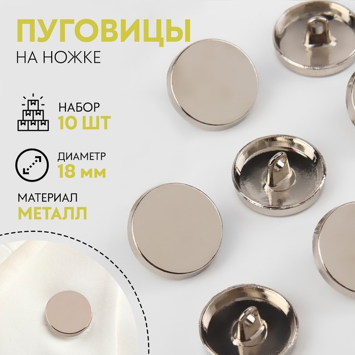 Набор металлических пуговиц на ножке, d = 18 мм, 10 шт, цвет серебряный глянец Набор металлических пуговиц на ножке, d = 18 мм, 10 шт, цвет серебряный глянец