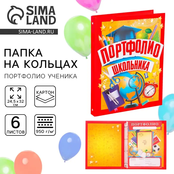 Папка школьная на кольцах «Портфолио школьника», 6 листов-разделителей, 24,5 х 32 см.