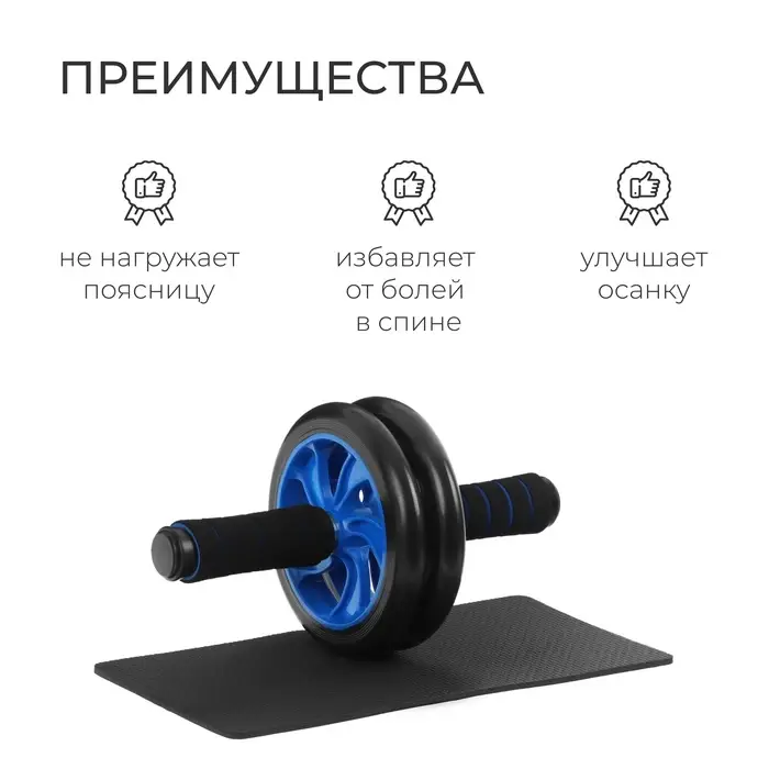 Ролик для пресса ONLYTOP, 2 колеса, с ковриком