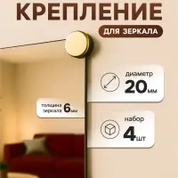 Зеркалодержатель, d=20 мм, без сверления, цвет золото, 4 шт.
