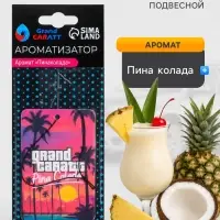 Ароматизатор подвесной Grand Caratt Auto, пина колада