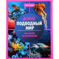 Эциклопедия "Подводный мир", Ульева Е.А.