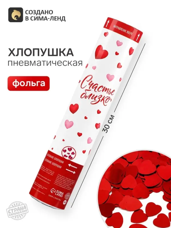 Хлопушка пневматическая &laquo;Счастье близко&raquo;, 30 см