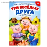 Книжка- сказка &laquo;Три весёлых друга&raquo;, 10 стр.