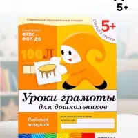 Рабочая тетрадь &laquo;Уроки грамоты для дошкольников&raquo;, старшая группа, Денисова Д., Дорожин Ю.