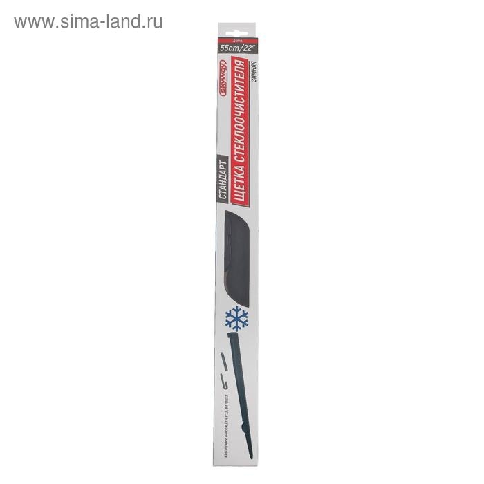 Щетка стеклоочистителя Skyway стандарт, 22 Щетка стеклоочистителя Skyway стандарт, 22"/ 550 мм, каркасная, зимняя