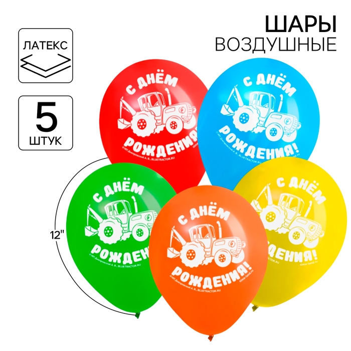 Шар воздушный Шар воздушный "С Днем рождения!", 12 дюйм, латексный, 5 штук, Синий трактор