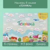 Наклейки в книжке "Техника" + 3 фона 20,7х14,2 см