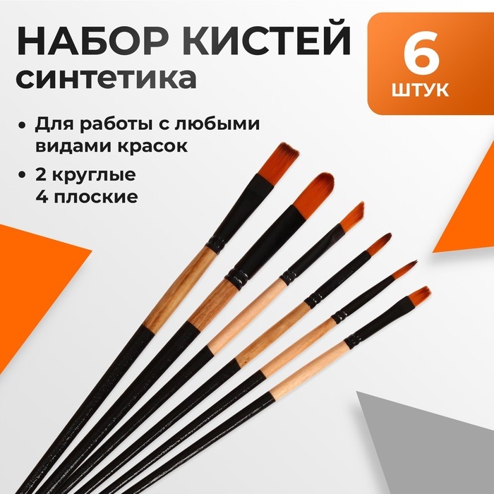 Набор кистей нейлон 6 штук: 2 круглые, 4 плоские Набор кистей нейлон 6 штук: 2 круглые, 4 плоские