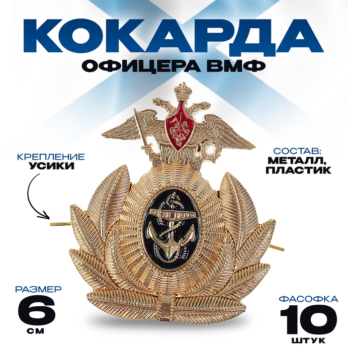 Кокарда офицера ВМФ, 6 х 6,5 см, набор 10 шт. Кокарда офицера ВМФ, 6 х 6,5 см, набор 10 шт.