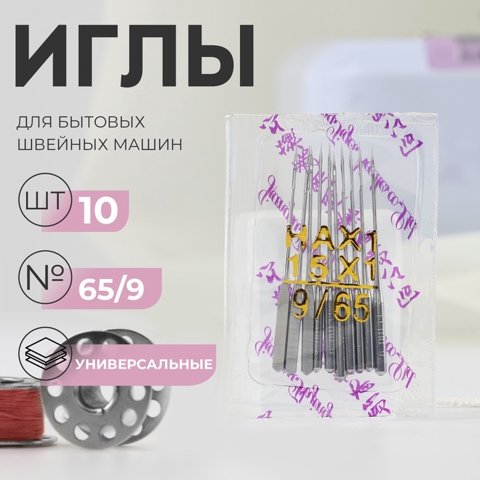 Иглы для бытовых швейных машин, универсальные, №65/9 Иглы для бытовых швейных машин, универсальные, №65/9