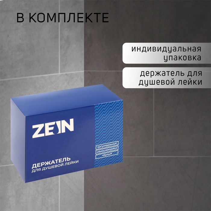 Держатель для душевой лейки ZEIN Z104, регулируемый, самоклеющийся, черный Держатель для душевой лейки ZEIN Z104, регулируемый, самоклеющийся, черный