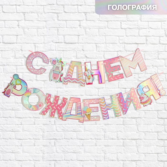 Гирлянда голография на ленте «С Днем Рождения», длина 160 см Гирлянда голография на ленте «С Днем Рождения», длина 160 см