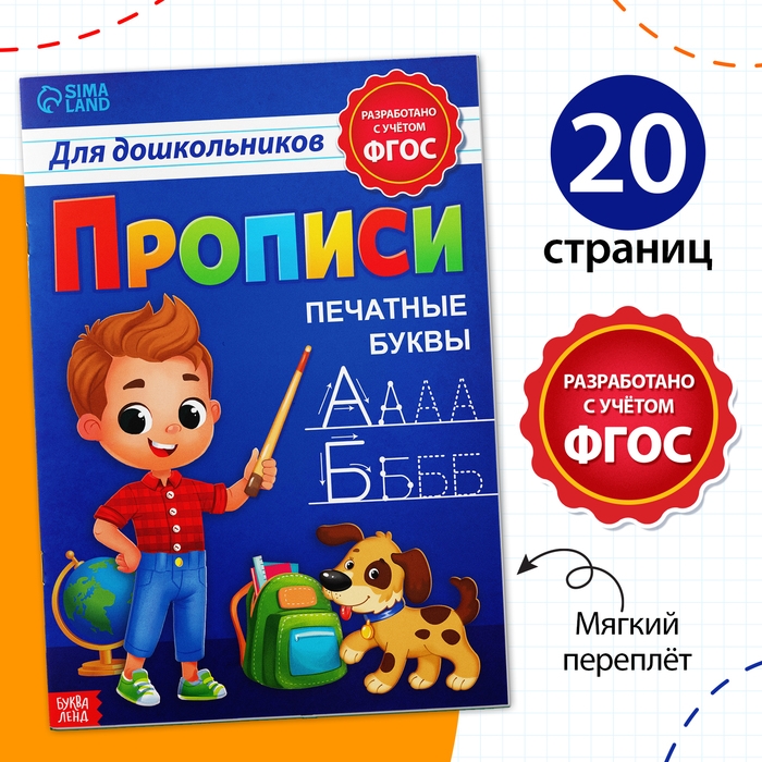 Прописи для дошкольников»Печатные буквы», 20 стр., формат А4 Прописи для дошкольников»Печатные буквы», 20 стр., формат А4