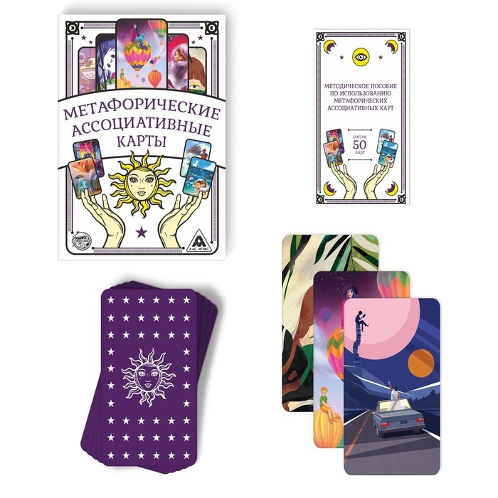 Метафорические ассоциативные карты «Универсальные», 50 карт (7х12 см), 16+ Метафорические ассоциативные карты «Универсальные», 50 карт (7х12 см), 16+
