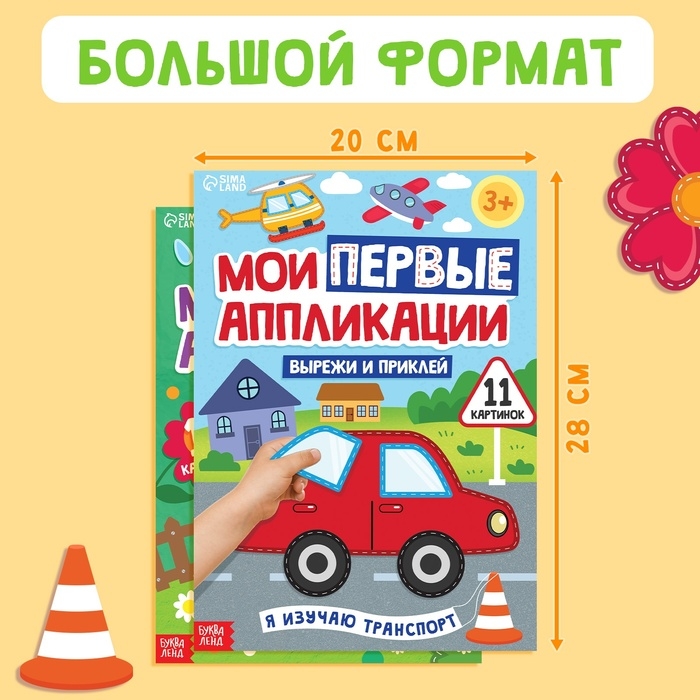Набор «Мои первые аппликации», 2 шт. Набор «Мои первые аппликации», 2 шт.