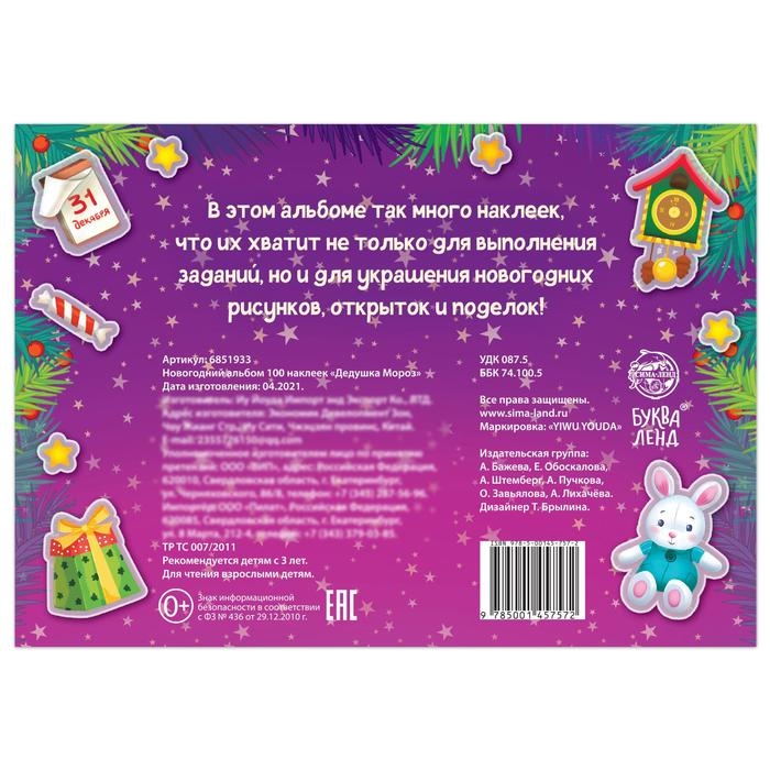 Новогодний альбом 100 наклеек «Дедушка Мороз», 12 стр. Новогодний альбом 100 наклеек «Дедушка Мороз», 12 стр.