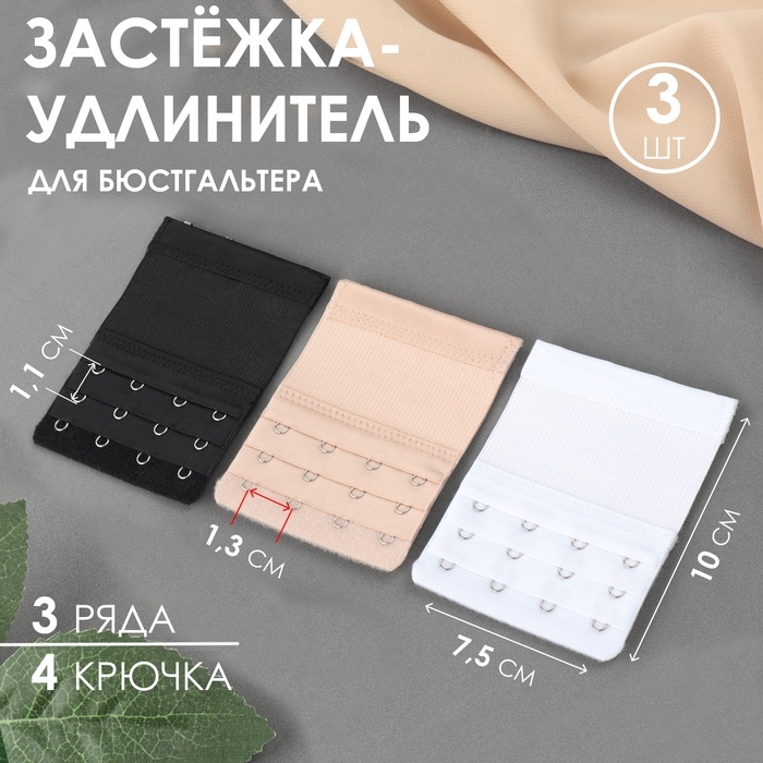 Застёжка-удлинитель для бюстгальтера, 3 ряда, 4 крючка, 7,5 × 10 см, 3 шт, цвет белый/бежевый/чёрный Застёжка-удлинитель для бюстгальтера, 3 ряда, 4 крючка, 7,5 × 10 см, 3 шт, цвет белый/бежевый/чёрный