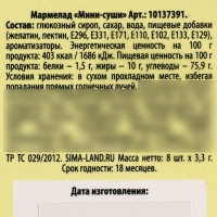 Мармелад мини суши «Слетел с катушек», 8 шт (26,4 г.)