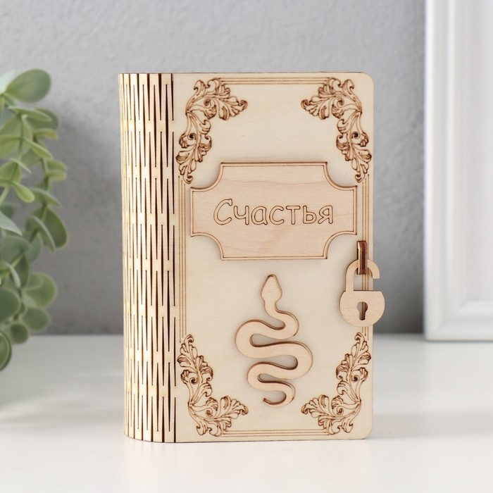 Копилка-книга  Копилка-книга "Змея. Счастья" 13,5х9х4,5 см