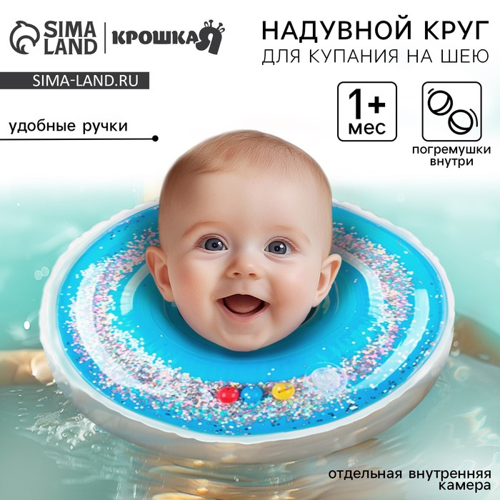 Круг для плавания новорожденных на шею «Блестки», надувной, с ручками, цвет голубой, Крошка Я Круг для плавания новорожденных на шею «Блестки», надувной, с ручками, цвет голубой, Крошка Я