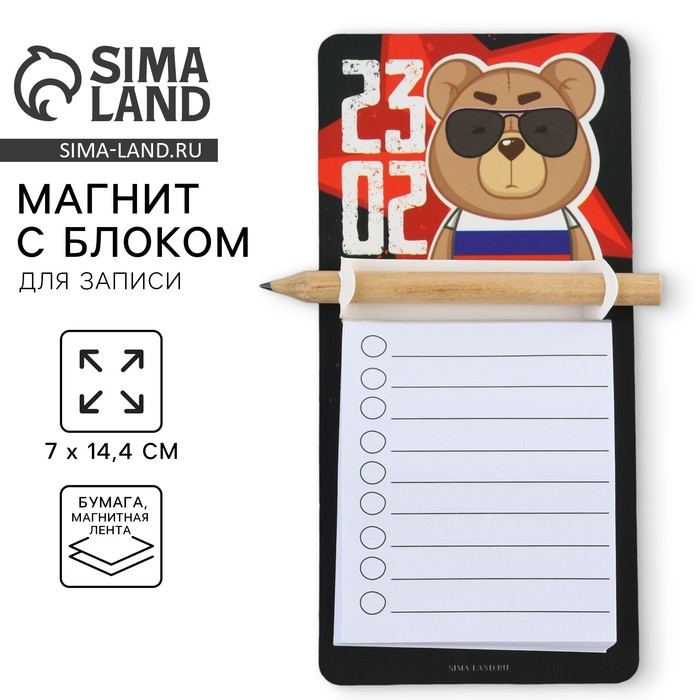Магнит с блоком для записи и карандашом «23.02», 7 х 14,4 см
