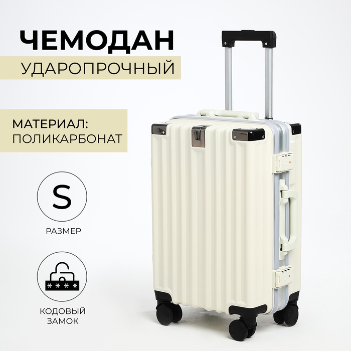 Чемодан малый 37 л (S), отдел на молнии, 2 кодовых замка, 4 колеса, крючок, цвет молочный Чемодан малый 37 л (S), отдел на молнии, 2 кодовых замка, 4 колеса, крючок, цвет молочный