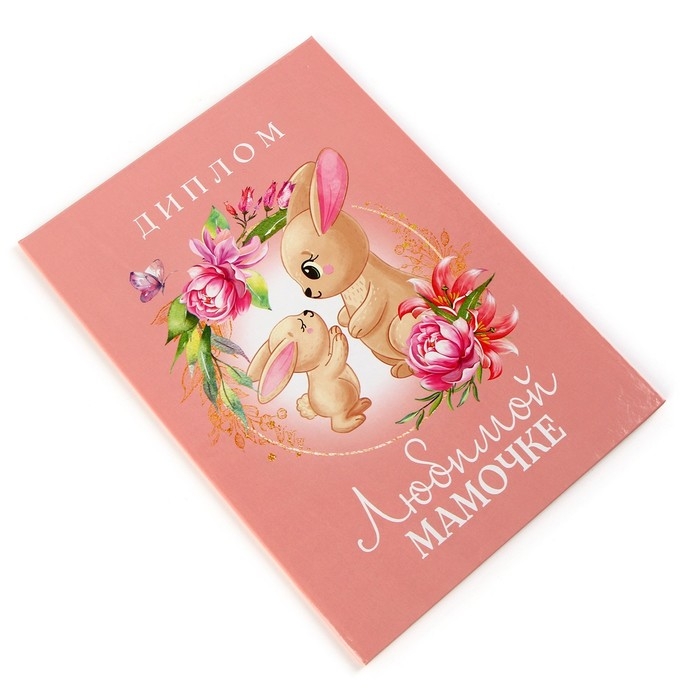 Диплом на День матери «Любимой мамочке», А5, 21 х 15 см Диплом на День матери «Любимой мамочке», А5, 21 х 15 см